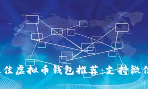 2023年最佳虚拟币钱包推荐：支持微信支付功能