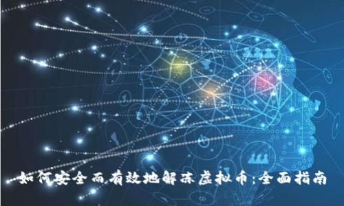 如何安全而有效地解冻虚拟币：全面指南