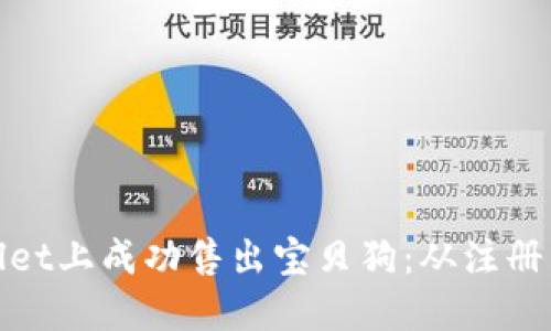 : 如何在TPWallet上成功售出宝贝狗：从注册到交易的全攻略